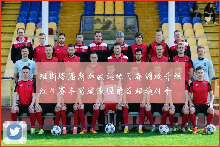 维斯塔潘新加坡站练习赛调校升级红牛赛车弯道表现能否超越对手