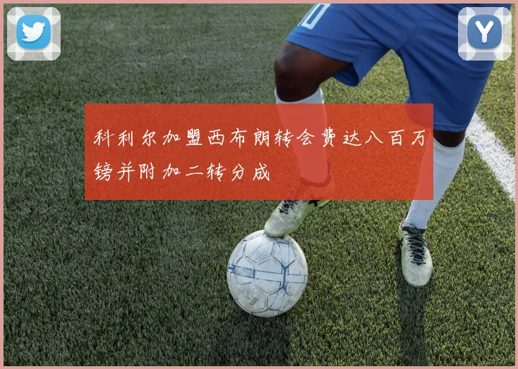 科利尔加盟西布朗转会费达八百万镑并附加二转分成