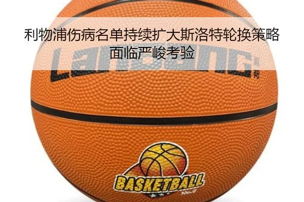 利物浦伤病名单持续扩大斯洛特轮换策略面临严峻考验